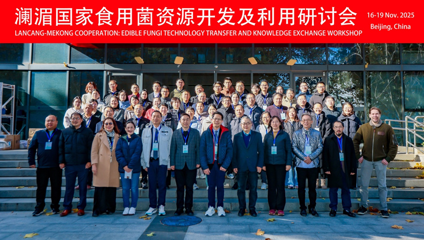 <a href="./xwdt/tt/202601/t20260112_816973.html">澜湄国家食用菌资源开发及利用研讨会在京召开</a>