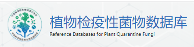 植物检疫性菌物数据库.png